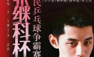 开云体育中国-包含张继科在纽约的比赛中转会的词条