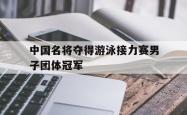 开云体育在线-中国名将夺得游泳接力赛男子团体冠军
