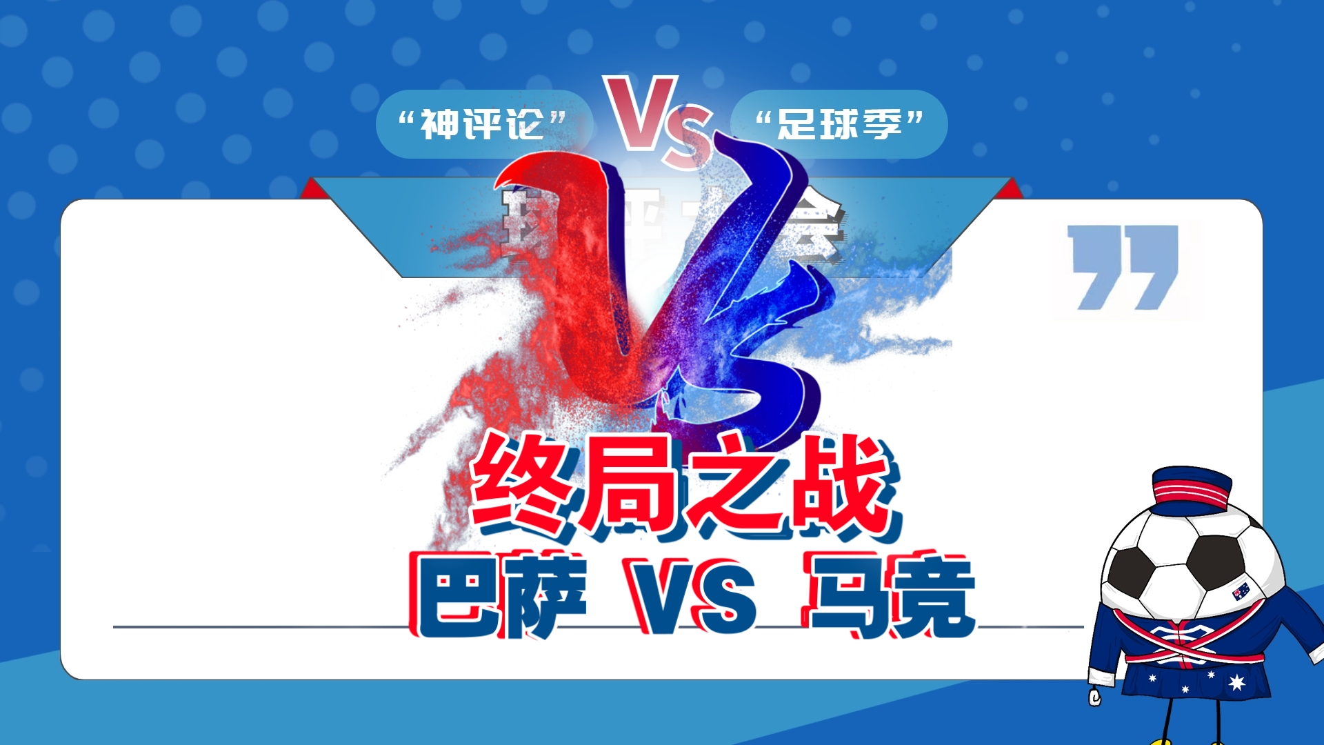 面对巴萨，巴萨上演激烈一战