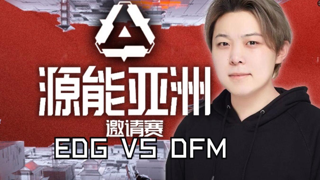 DFM轻取EDG，Knight拿下关键大龙八强赛3:0（东京）