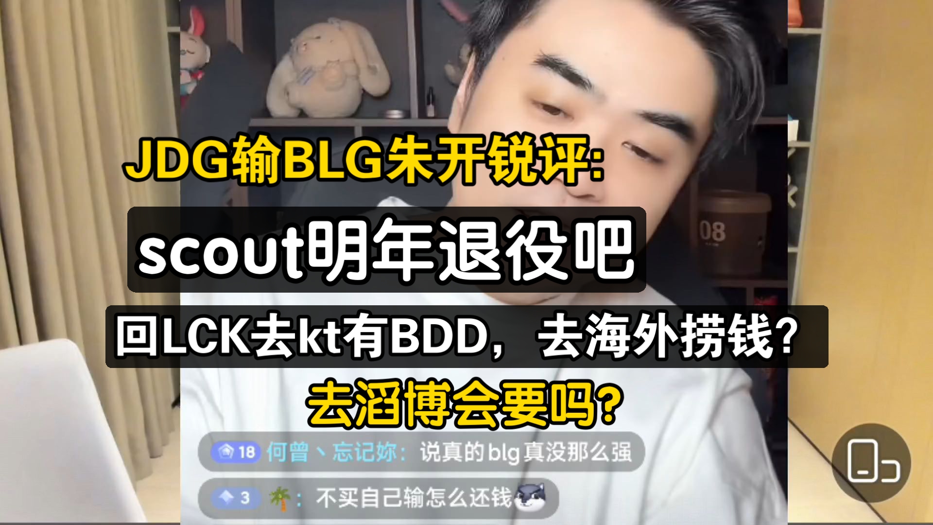 JDG险胜GEN，BDD完成史诗逆转全球总决赛3:2（深圳）