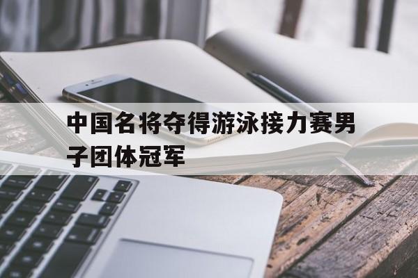 中国名将夺得游泳接力赛男子团体冠军
