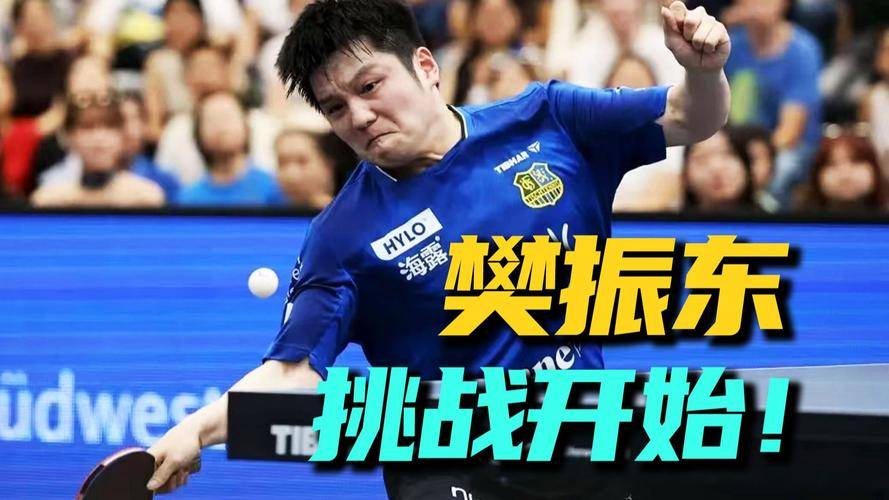 日本乒乓球队险胜奥地利乒乓球队，樊振东爆发神勇的简单介绍