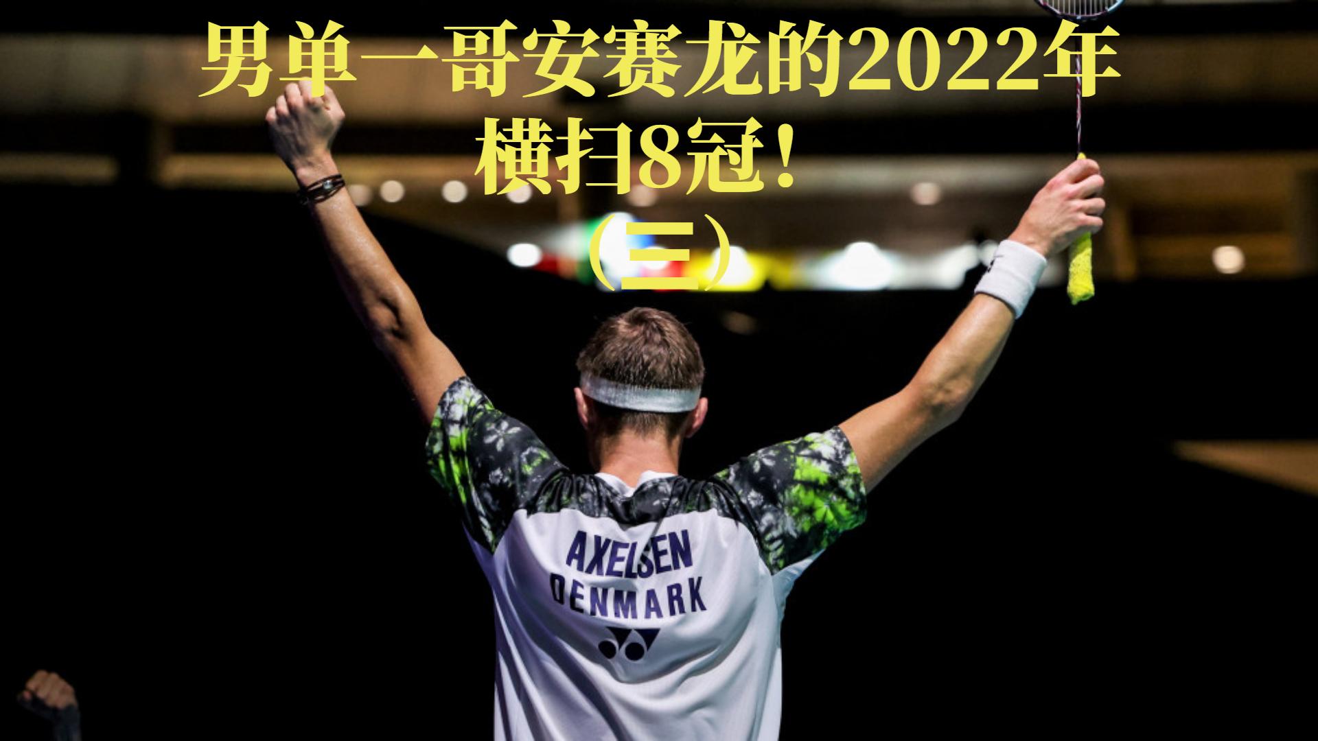 丹麦队险胜德国队，桃田贤斗刷新纪录